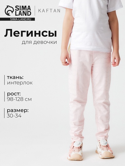 Легинсы для девочки KAFTAN «Волны», розовые, размер 30 (98-104 см)