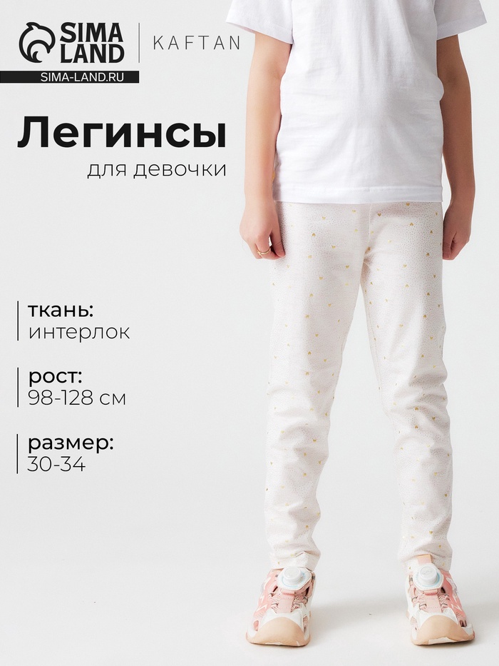 Легинсы для девочки KAFTAN «Сердечки», бежевые, размер 32 (110-116 см) - Фото 1