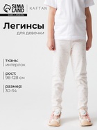 Легинсы для девочки KAFTAN «Сердечки», бежевые, размер 34 (122-128 см) - Фото 1