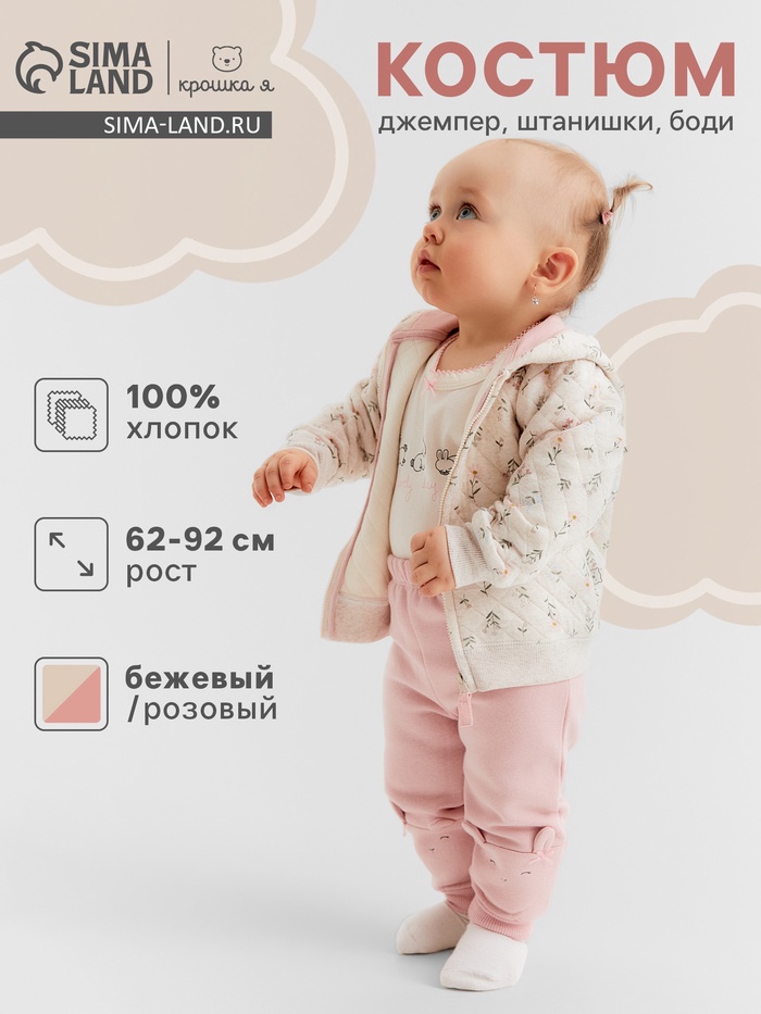 Костюм для девочки: джемпер, брюки, боди «Крошка Я», рост 62-68 см, бежевый, розовый - Фото 1