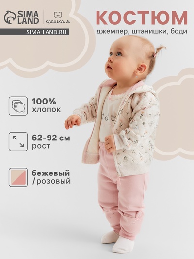 Костюм (джемпер, штанишки, боди) Крошка Я, рост 68-74 см, бежевый/розовый