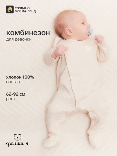 Комбинезон детский из жатой ткани «Крошка Я», рост 62-68 см, молочный
