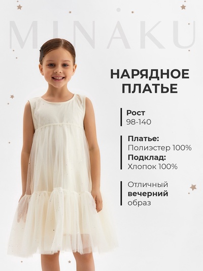Платье нарядное для девочки MINAKU: PartyDress, рост 110-116 см, цвет молочный