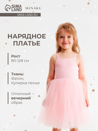 Платье нарядное для девочки MINAKU: PartyDress с пышной юбкой, розовое, рост 80-86 см