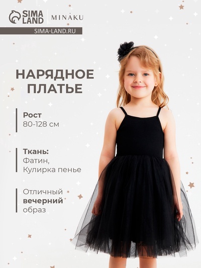 Платье нарядное для девочки MINAKU: PartyDress с пышной юбкой, чёрное, рост 92-98 см
