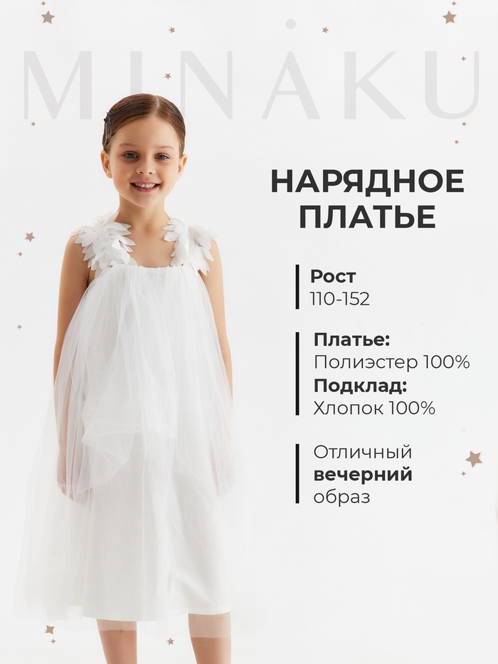 Платье нарядное для девочки MINAKU: PartyDress на бретельках, белое, рост 122 см