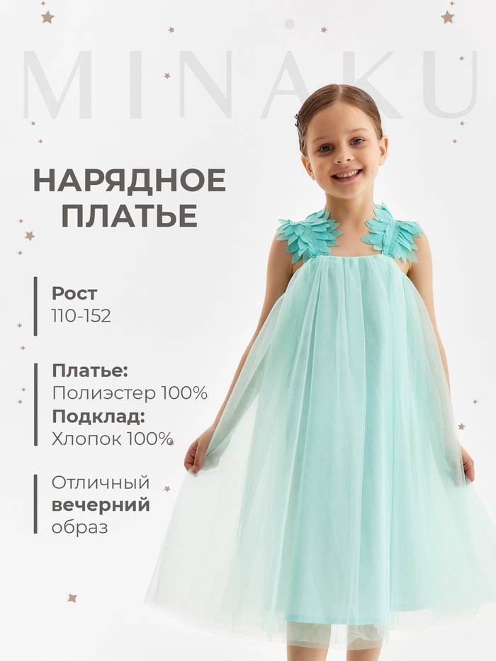 Платье нарядное для девочки MINAKU: PartyDress, мятное, рост 134 см