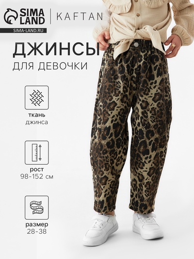 Джинсы детские KAFTAN Leo, рост 122-128 см