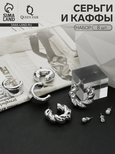 Серьги и кафф QF «Переплетение», набор 8 шт. цвет серебро