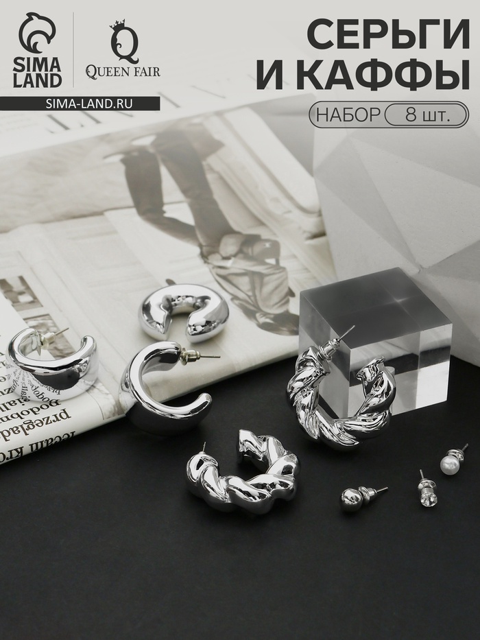 Серьги и кафф QF «Переплетение», набор 8 шт. цвет серебро - Фото 1
