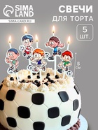 Свечи в торт «Футболисты», 5 шт., 5 см, на шпажке 10717218 - фото 14534054