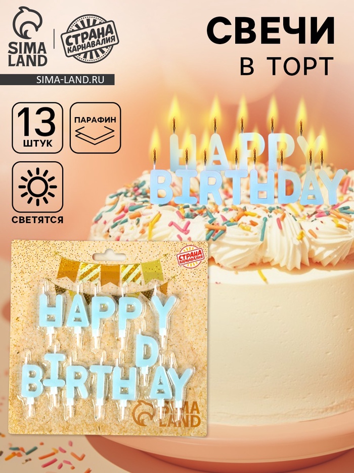 Свечи для торта «С днём рождения», светящиеся голубые