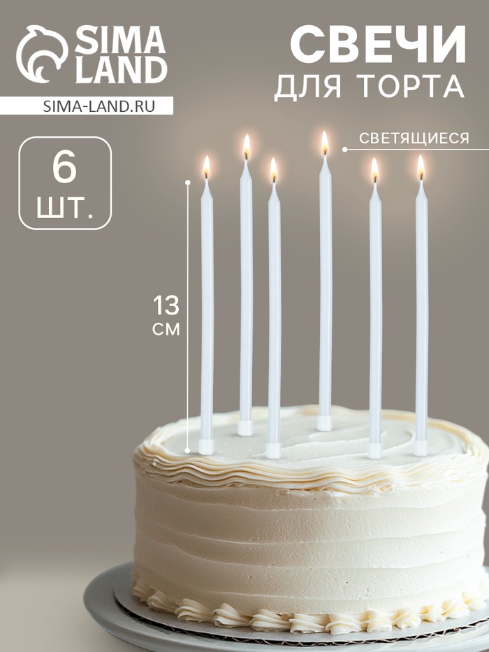 Свечи для торта коктейльные «Ройс», 6 шт., 13 см, светящиеся
