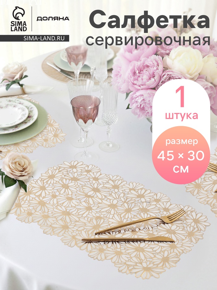 Салфетка сервировочная на стол Доляна, 45×30 см, бело-золотая