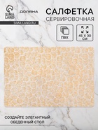 Салфетка сервировочная на стол Доляна «Салют», 45×30 см, золотая 10650485 - фото 13128077 Салфетка сервировочная на стол Доляна «Салют», 45×30 см, золотая 10650485 - фото 13128077