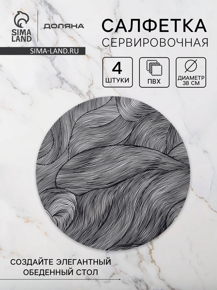 Набор салфеток сервировочных на стол Доляна «Матера», 4 шт., 38×38 см, чёрный - Фото 1