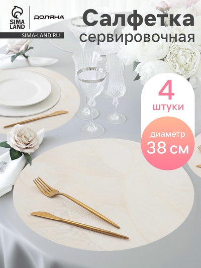 Набор салфеток сервировочных на стол Доляна «Матера», 4 шт., 38×38 см, белый