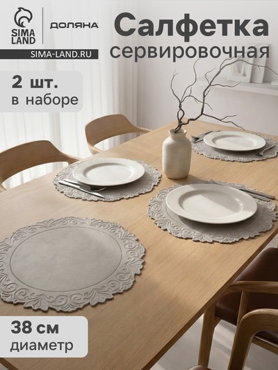 Набор салфеток сервировочных на стол Доляна, 2 шт., 38×38 см, серый