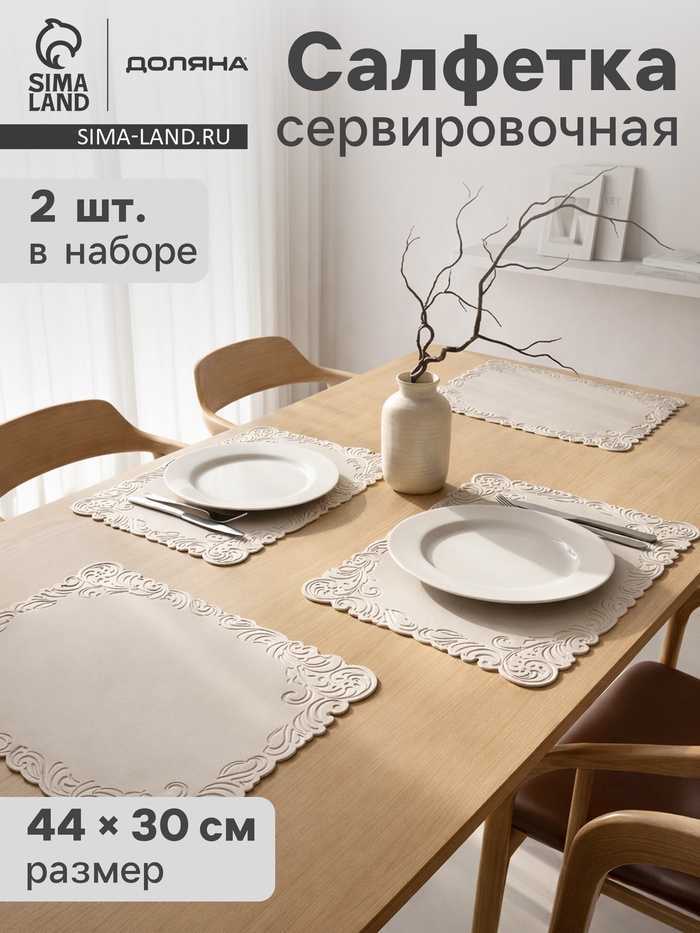 Набор салфеток сервировочных на стол Доляна, 2 шт., 45×30 см, бежевый - Фото 1