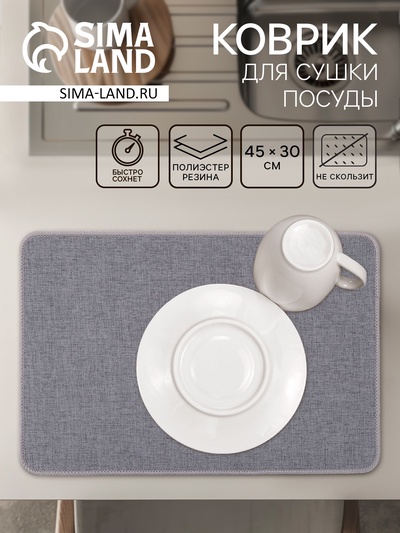 Коврик для сушки посуды Доляна Grey, 45×30 см, серый