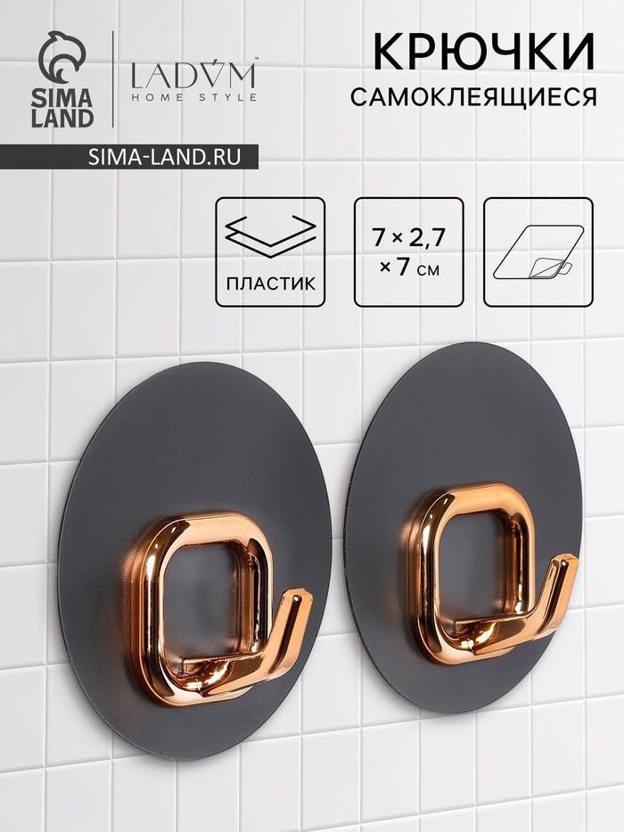 Набор самоклеящихся крючков LaDо́m Gold, 2 шт., 7×2.7×7 см - Фото 1