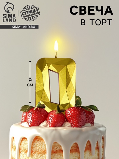 Свеча в торт на шпажке «Грань», цифра 0, золотая, 9 см, ГИГАНТ