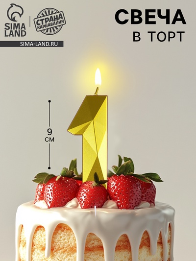 Свеча в торт на шпажке «Грань», цифра 1, золотая, 9 см, ГИГАНТ