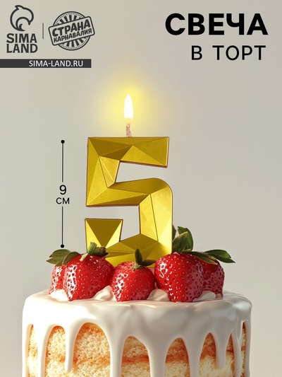 Свеча в торт на шпажке «Грань», цифра 5, золотая, 9 см, ГИГАНТ