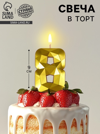 Свеча в торт на шпажке «Грань», цифра 8, золотая, 9 см, ГИГАНТ
