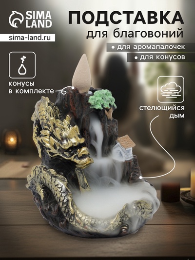 Подставка для благовоний TAKE IT EASY «Дракон в горах», набор благовоний конусы, стелющийся дым, 10×12.5 см