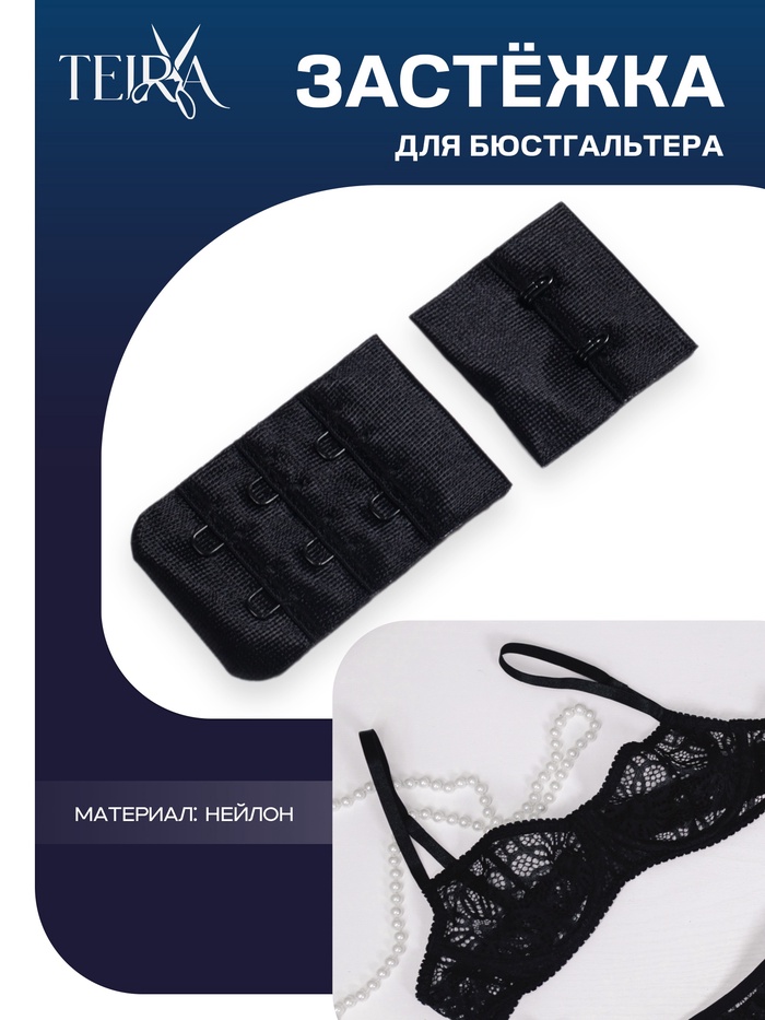 Застёжка для бюстгальтера TEIRA, 3 ряда 2 крючка, чёрная - Фото 1