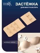 Застёжка для бюстгальтера TEIRA, 3 ряда 2 крючка, бежевая - Фото 1