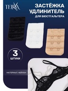 Застёжка-удлинитель для бюстгальтера TEIRA, 3 ряда 2 крючка, 3.2×5 см, набор 3 шт. - Фото 1