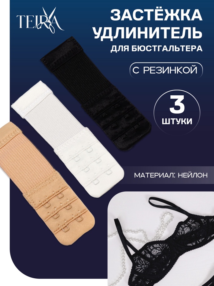 Застёжка-удлинитель для бюстгальтера TEIRA, 3 ряда 2 крючка, с резинкой, 10.5×3.2 см, набор 3 шт. - Фото 1