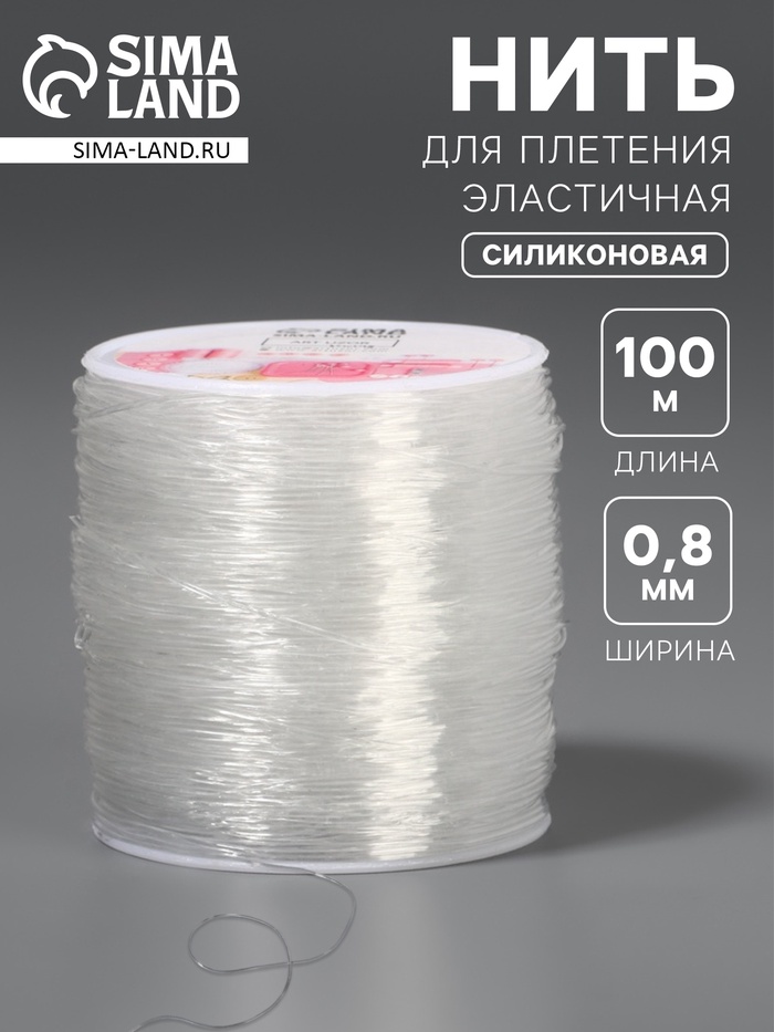 Нить для плетения, эластичная, 100±1 м, d=0.8 мм, прозрачная - Фото 1