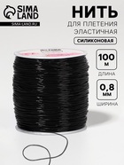 Нить для плетения, эластичная, 100±1 м, d=0.8 мм, чёрная - Фото 1