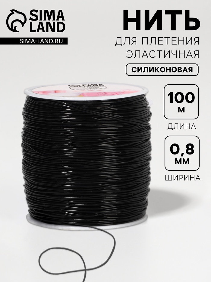 Нить для плетения, эластичная, 100±1 м, d=0.8 мм, чёрная - Фото 1