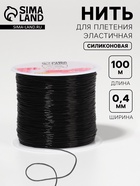 Нить для плетения, эластичная, 100±1 м, d=0.4 мм, чёрная - Фото 1