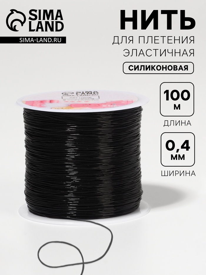 Нить для плетения, эластичная, 100±1 м, d=0.4 мм, чёрная - Фото 1