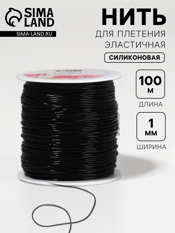 Нить для плетения, эластичная, 100±1 м, d=1 мм, чёрная - Фото 1