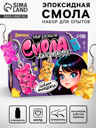 Набор для опытов «Эпоксидная смола», сережки-мишки, набор для творчества
