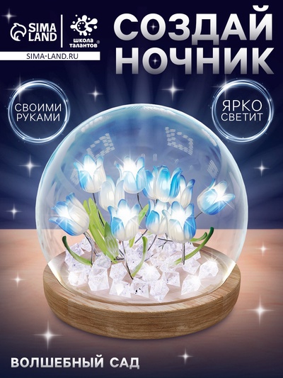 Ночник «Волшебный сад», колба сфера, своими руками