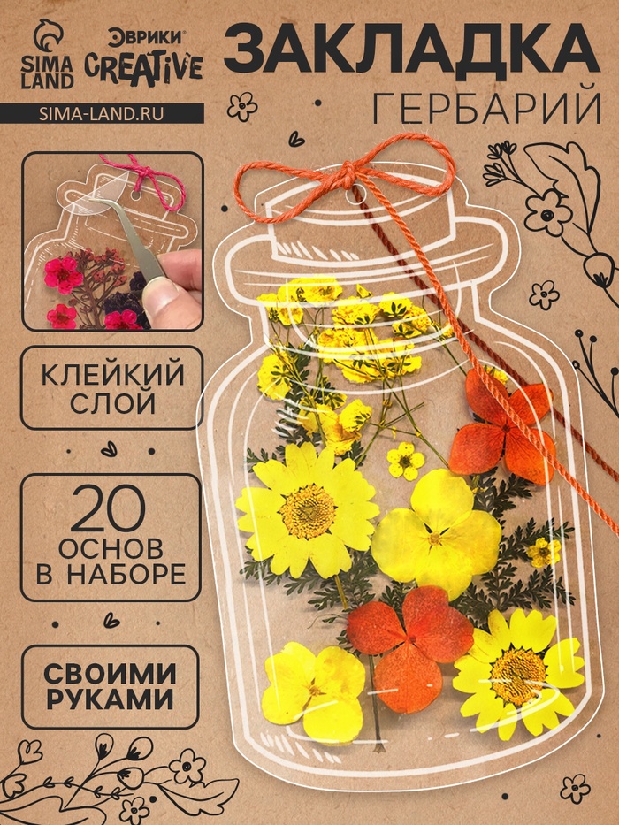 Закладка - гербарий для книг своими руками, набор для творчества, 20 основ - Фото 1