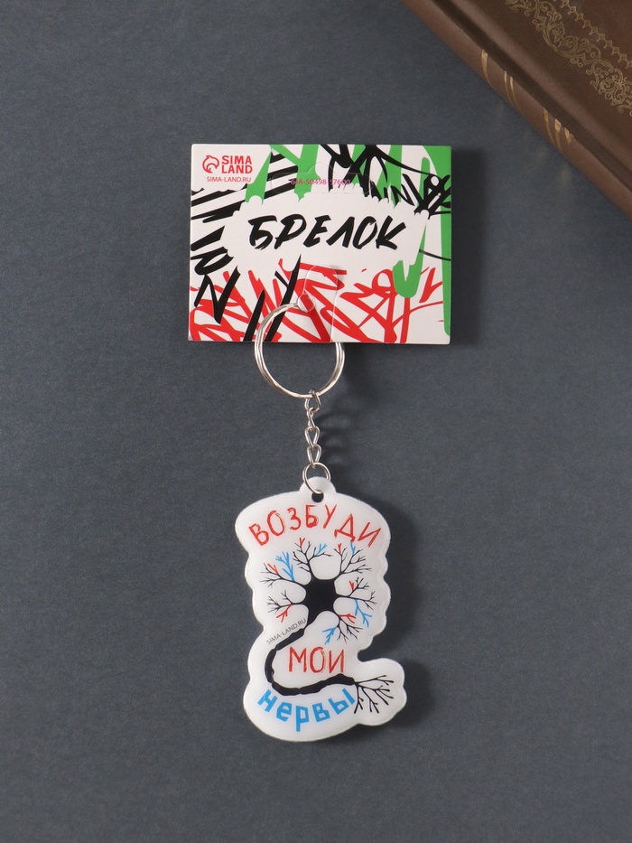 Брелок для ключей на кольце «Возбуди мои нервы», мягкий ПВХ, 4.3×6.5 см