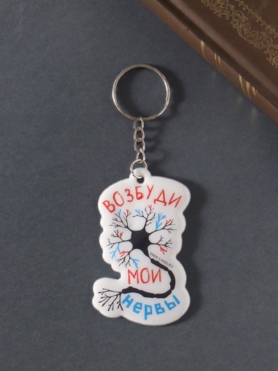 Брелок для ключей на кольце «Возбуди мои нервы», мягкий ПВХ, 4.3×6.5 см