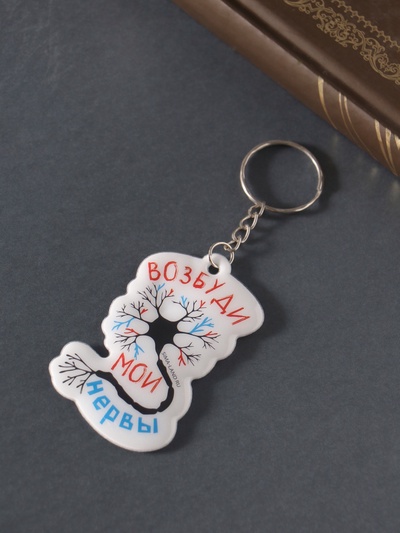 Брелок для ключей на кольце «Возбуди мои нервы», мягкий ПВХ, 4.3×6.5 см