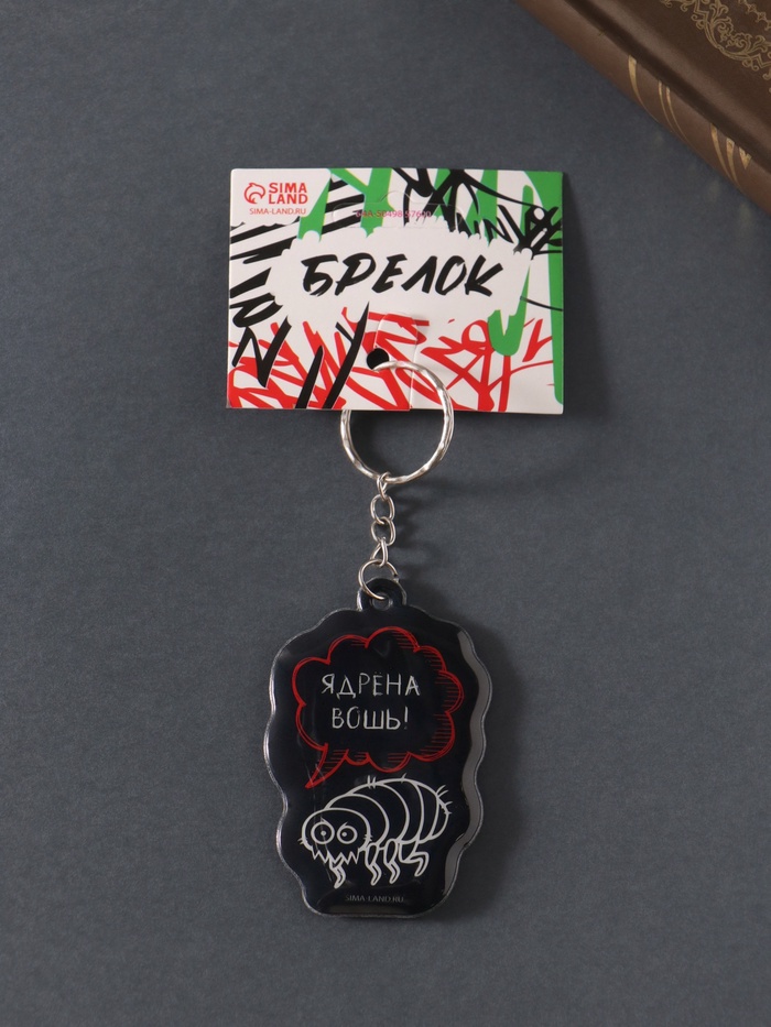 Брелок для ключей на кольце «Ядрёна вошь!», мягкий ПВХ, 4.3×6.5 см