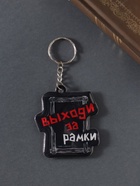 Брелок для ключей на кольце «Выходи за рамки», мягкий ПВХ, 5.4×6.5 см - Фото 2