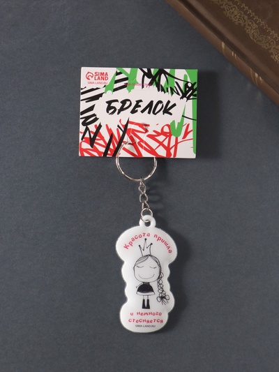 Брелок для ключей на кольце «Красота пришла и немного стесняется», мягкий ПВХ, 3.4×6.5 см