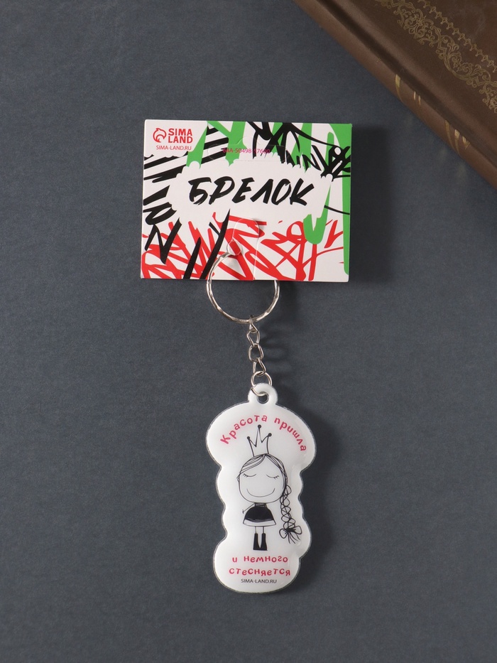 Брелок для ключей на кольце «Красота пришла и немного стесняется», мягкий ПВХ, 3.4×6.5 см - Фото 1